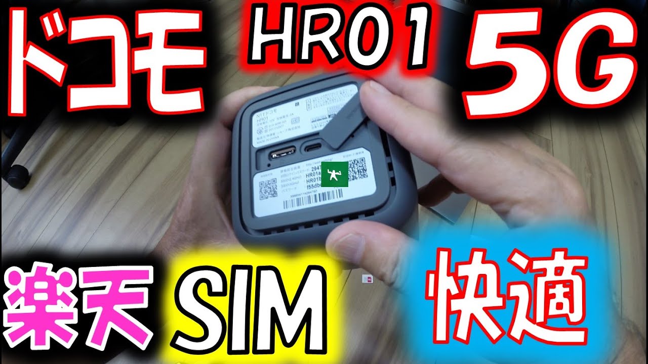 Rakuten SIM] Comfortable with Docomo 5G Router HR01 - YouTube