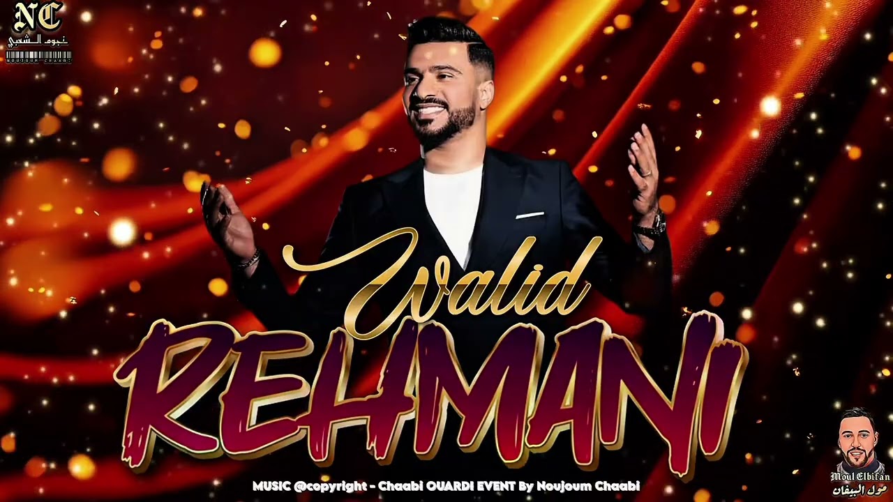 وليد الرحماني 🎤 براول شعبية 🎻 نايضة مع المجموعة الرحمانية💃Walid Rehmani 2026 #chaabi #walid_rahmani 