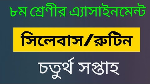 Class-8_#Assignment syllabus #৮ম শ্রেণী_#4th week assignment #syllabus