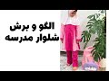 الگو و برش شلوار مدرسه 