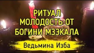 МОЛОДОСТЬ ОТ БОГИНИ МЗЭКАЛА   ДЛЯ ВСЕХ  ▶️ВЕДЬМИНА ИЗБА ▶️ ИНГА ХОСРОЕВА