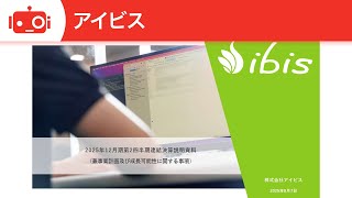 アイビス（9343） 2025年12月期第2四半期決算説明（兼事業計画及び成長可能性に関する事項）