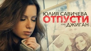 Video thumbnail of "Юлия Савичева feat Джиган — Отпусти"