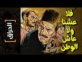 {الحراق}(83) فلا عشنا.. ولا عاش الوطن! (المواطن مصري)