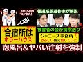 CM打ち切り【ジャニーズ事務所の組織犯罪確定か？】もうアウト！合宿所で泡風呂&強制注射！【まるでカルト宗教】恐ろしい通過儀礼が常態化していた！報道系放送作家が解説