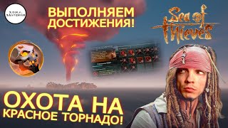 Повелители Пепла! Продолжаем Выполнять Ивент И Делать Достижения! ● Sea Of Thieves