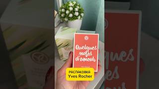 РАСПАКОВКА Yves Rocher. 💝