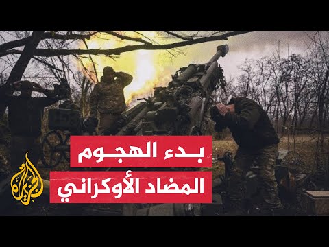 عمليات أوكرانية نوعية داخل روسيا هل بدأ الهجوم المضاد