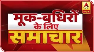 Special bulletin for the deaf and abled people | abp news