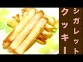 材料4つ!シガレットクッキーレシピ☆クルクル巻いて出来上がり☆Crispy! Voila by winding cigarette cookie recipe ☆ round and round