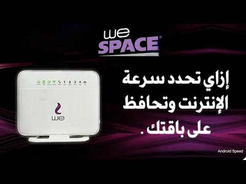 طريقه تحديد سرعة الانترنت على راوتر  الجديد اسهل طريقه لتحديد سرعه الانترنت المنزلي