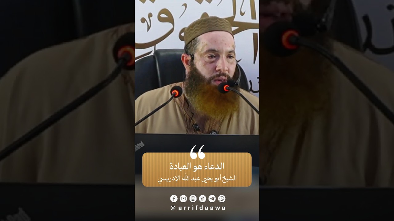 حق الله عز وجل | للشيخ أبي يحيى عبد الله الإدريسي حفظه