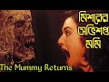 The Mummy Returns (2001)| Explained in Bangla | Movie In Short