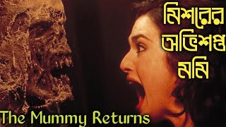 The Mummy Returns (2001)| Explained in Bangla | Movie In Short