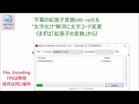 ◆動画の字幕の拡張子変換ソフト(vtt→srt)の使い方＆字幕の"文字化け"の解消