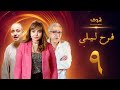 مسلسل فرح ليلى الحلقة 9 ليلى علوي فراس سعيد 