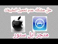 حل مشكله عدم تحميل اوتحديث التطبيقات في متجر ابل ستور App Store الى الايفون والايباد😱🔥