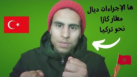 اشنو هي المراحل لي كدوز منها في مطار محمد الخامس  🇲🇦✅🇹🇷 #تركيا #اليونان #بلغاريا #صربيا #السفر