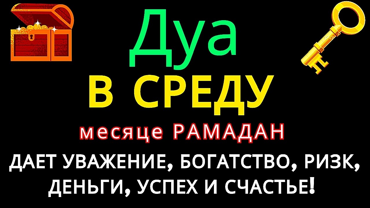 Дуа В СРЕДУ Рамадан Очень сложные проблемы будут решены#дуа