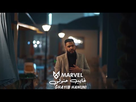 غايب حنوني مارفل محمد الشريف Marvel 