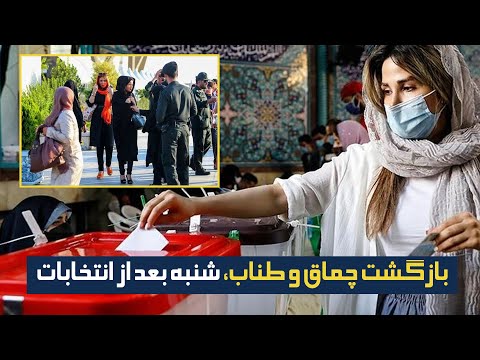 بازگشت چماق و طناب شنبه بعد از انتخابات افزایش سرکوب بعد از انتخابات