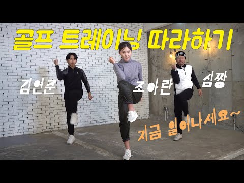 <strong>골프</strong> <strong>트레이닝</strong> 우리 함께해요 [#김민조 트레이너님 복습]