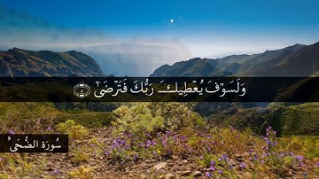 93 سورة الضحى بصوت الشيخ مشاري بن راشد العفاسي