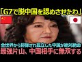 【衝撃】最強片山が無双状態「G7で脱中国合意させたわ」全世界から排除され孤立した中国が絶対絶命に陥る【海外の反応】