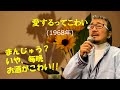 「愛するってこわい」 字幕付きカバー 1968年 山口あかり作詞 平尾昌晃作曲 ジュン&ネネ 若林ケン 昭和歌謡シアター ~たまに平成の歌~