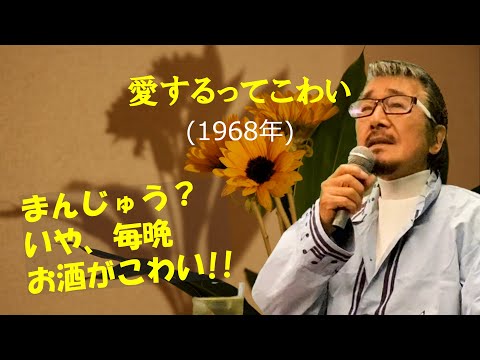 「愛するってこわい」 字幕付きカバー 1968年 山口あかり作詞 平尾昌晃作曲 ジュン＆ネネ 若林ケン 昭和歌謡シアター　～たまに平成の歌～