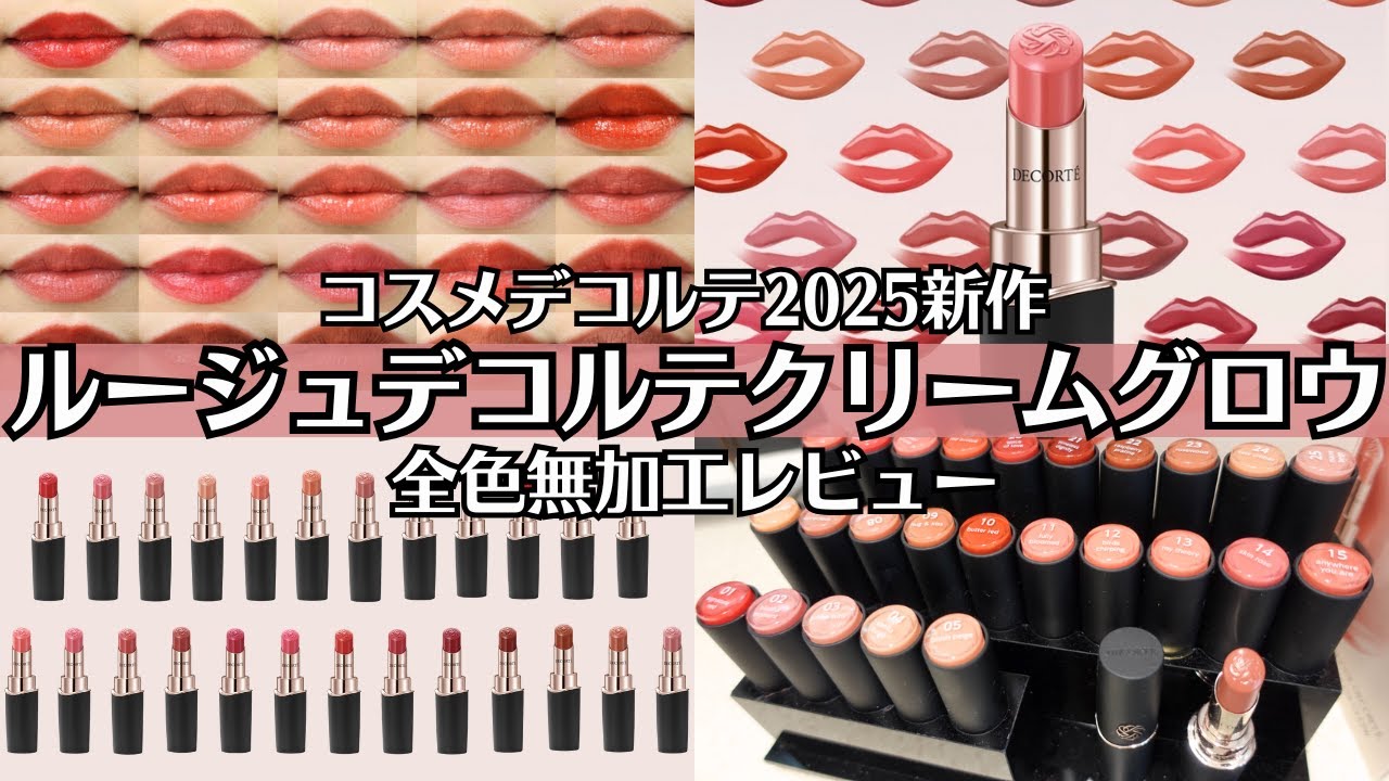 【コスメデコルテ】2025新作 ルージュデコルテクリームグロウ 全色レビュー 落ちない？マスク移りは？保湿感持続する？ おすすめカラー5選 メイク イエベ ブルベ 口紅 1/16発売 検証 リアル質感