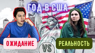 ГОРЬКАЯ ПРАВДА О США | ОЖИДАНИЕ И РЕАЛЬНОСТЬ ЗА 1,5 ГОДА