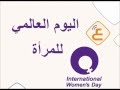 اليوم العالمي للمرأة مسموع