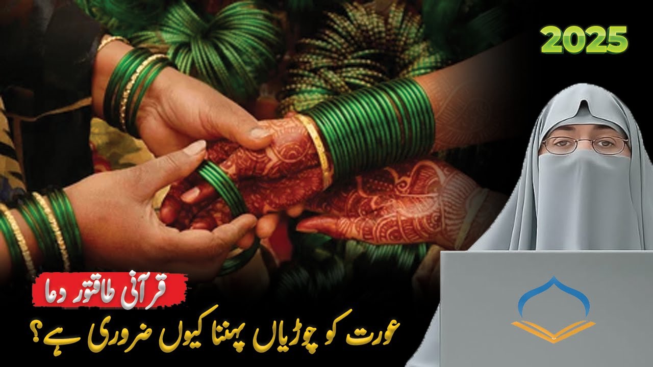 💍 Aurat Ko Chudiyan Pahnana Kyon Zaruri Hai? | Dr Farhat Hashmi