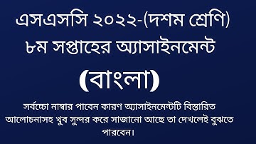 SSC 2022 Class 10 Assignment 2021 8th week Bangla || Class 10 Bangla 2nd Paper Assignment 8th Week