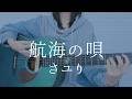 航海の唄/さユり【弾き語りカバー】