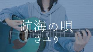 航海の唄/さユり【弾き語りカバー】