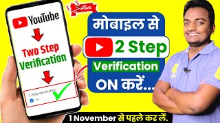 Youtube two step verification mobile se on kaise kare || two step verification mobile tutorial 2021