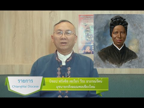 รายการ chiangmai diocese ข่าวคราวพระศาสนจักรทั่วไป EP.7 ตอนที่ 22 รายการ chiangmai diocese ข่าวคราวพระศาสนจักรทั่วไป EP.7 ตอนที่ 22