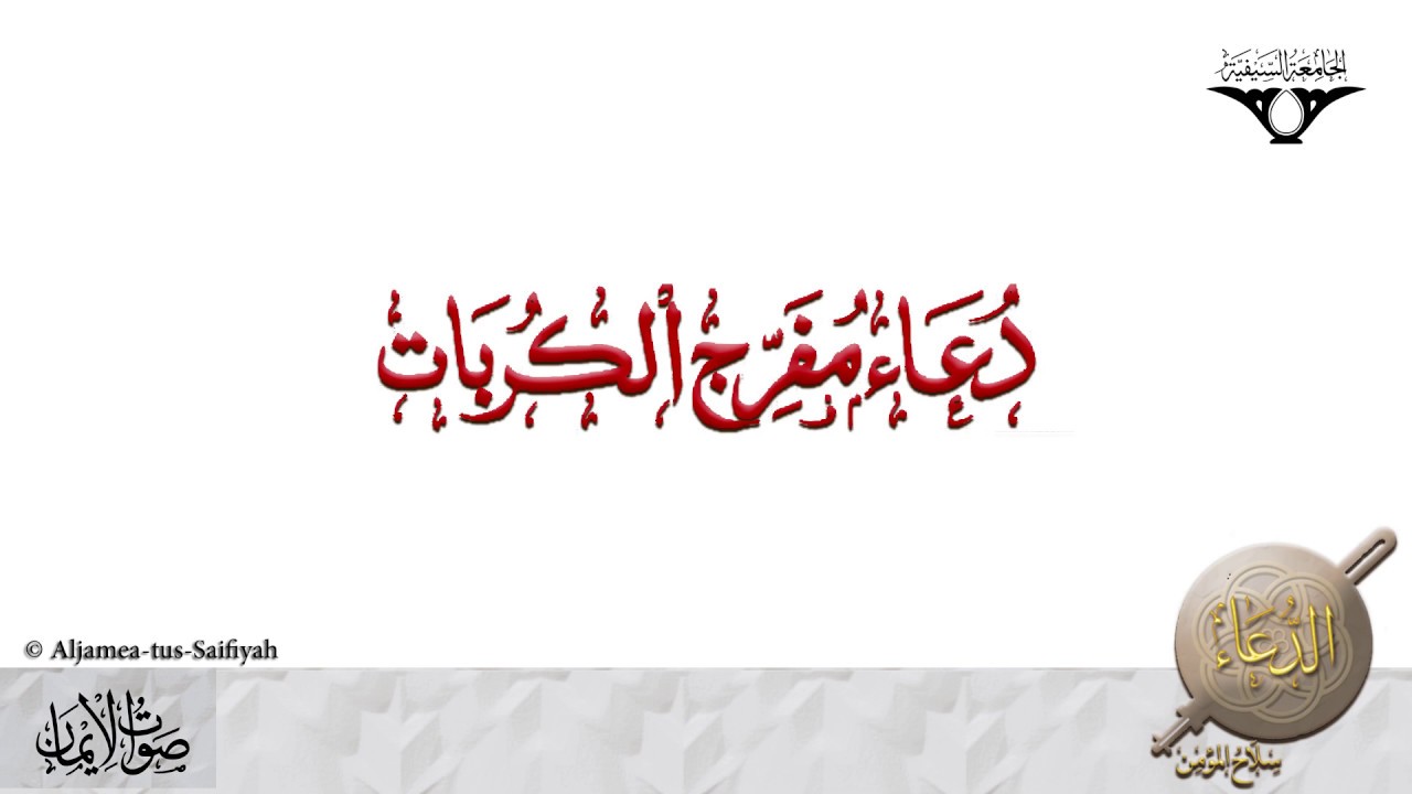 Dua Mufarrij Al Korobat  Sautuliman  Aljamea tus Saifiyah
