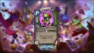 Hearthstone - ภาษาไทย - นักร้องชุดมาสคอต วอยซ์ไลน์