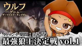 [ウルフゲーム] 最強狼王決定戦vo1 誰でも参加おいで