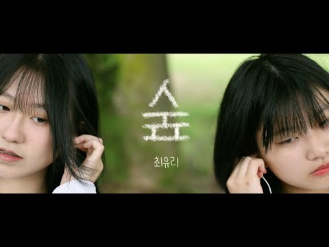 [학생작품] [MV] 최유리 - 숲