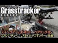 【Grasstracker BIGBOY】 スイングアームピボットのベアリング化と、スプロケ･チェーン･リアタイヤ･ハブダンパーの交換 【メンテナンス】