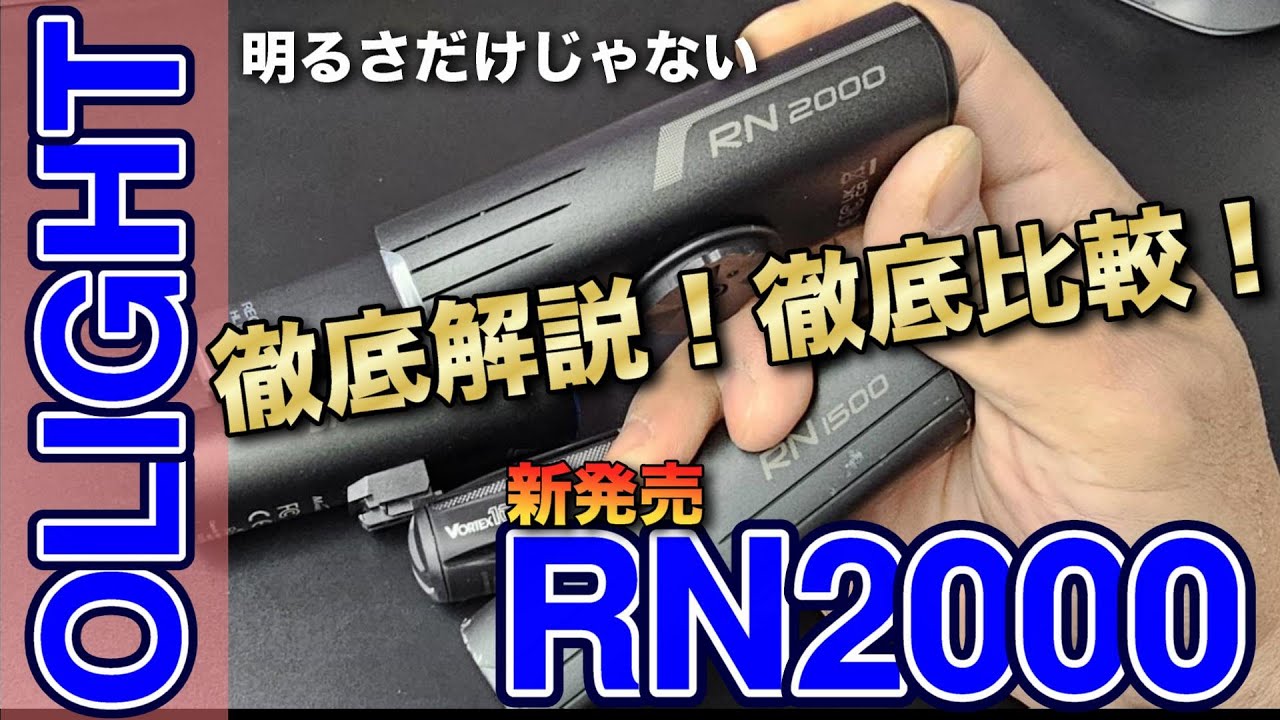 案件ではない 】 OLIGHT の RN2000 を徹底解説 RN2000 と比較 初めての