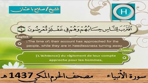 سورة الأنبياء 1437 هـ للشيخ صلاح با عثمان