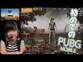 初めてのプレイでどこまで行けるか！PUBG MOBILE