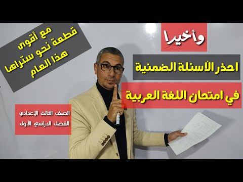 ومع آخر ليالي المراجعات حذار من تلك الأسئلة  أقوى مراجعة نحو ليلة امتحان اللغة العربية  3 إعدادي