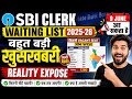 SBI CLERK WAITING LIST BIG UPDATE🎯 SBI JA RESERVE LIST KAB AAYEGA?🔴IBPS CLERK | IBPS RRB CLERK✅ #sbi