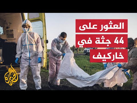 مسؤول أوكراني: ما يجري في خاركيف جريمة حرب يرتكبها الروس بحق المدنيين